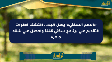 «الدعم السكني» يصل إليك.. اكتشف خطوات التقديم على برنامج سكني 1446 واحصل على شقة جاهزة